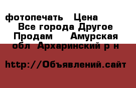 фотопечать › Цена ­ 1 000 - Все города Другое » Продам   . Амурская обл.,Архаринский р-н